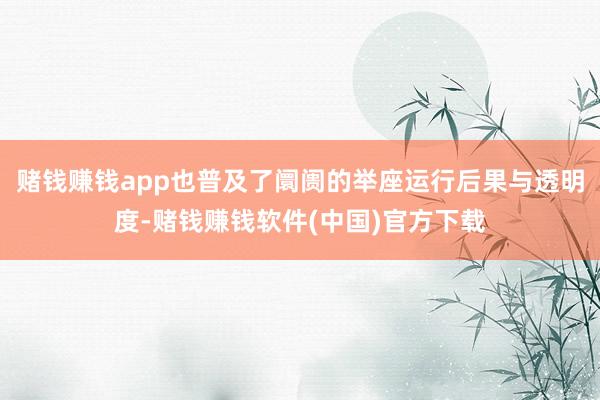 赌钱赚钱app也普及了阛阓的举座运行后果与透明度-赌钱赚钱软件(中国)官方下载