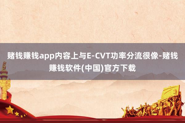 赌钱赚钱app内容上与E-CVT功率分流很像-赌钱赚钱软件(中国)官方下载