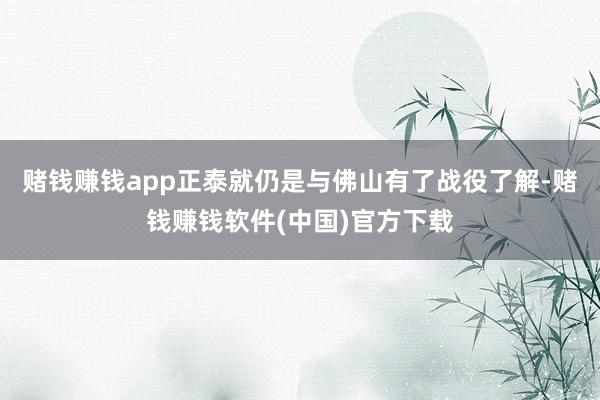 赌钱赚钱app正泰就仍是与佛山有了战役了解-赌钱赚钱软件(中国)官方下载